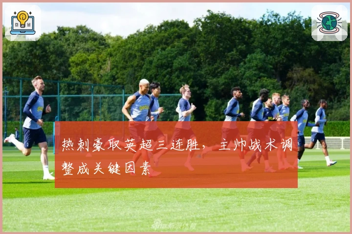 热刺豪取英超三连胜，主帅战术调整成关键因素