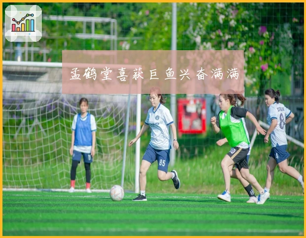 孟鹤堂喜获巨鱼兴奋满满