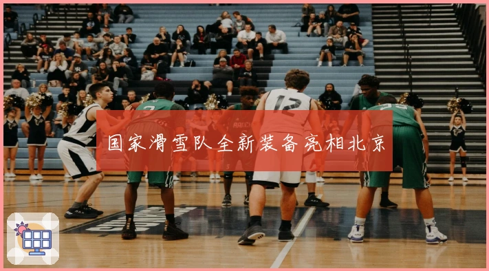 国家滑雪队全新装备亮相北京
