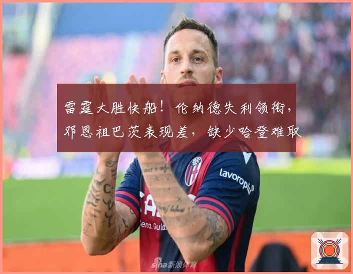 雷霆大胜快船！伦纳德失利领衔，邓恩祖巴茨表现差，缺少哈登难取胜