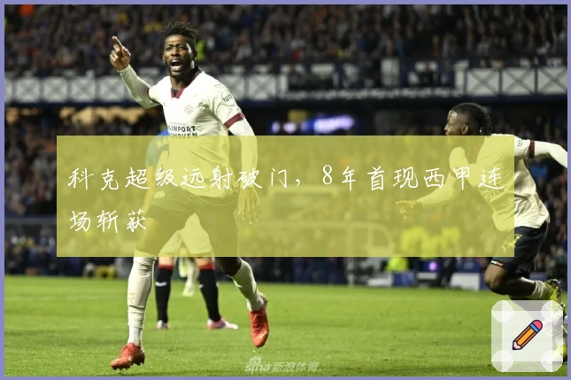 科克超级远射破门，8年首现西甲连场斩获
