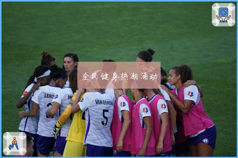 全民健身热潮涌动