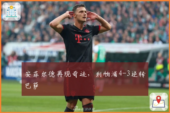 安菲尔德再现奇迹，利物浦4-3逆转巴萨