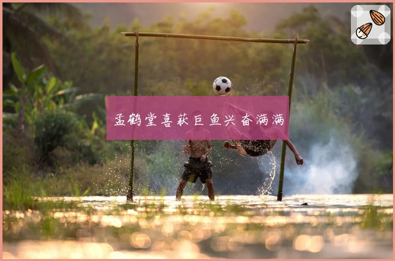 孟鹤堂喜获巨鱼兴奋满满