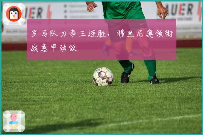 罗马队力争三连胜，穆里尼奥领衔战意甲劲敌