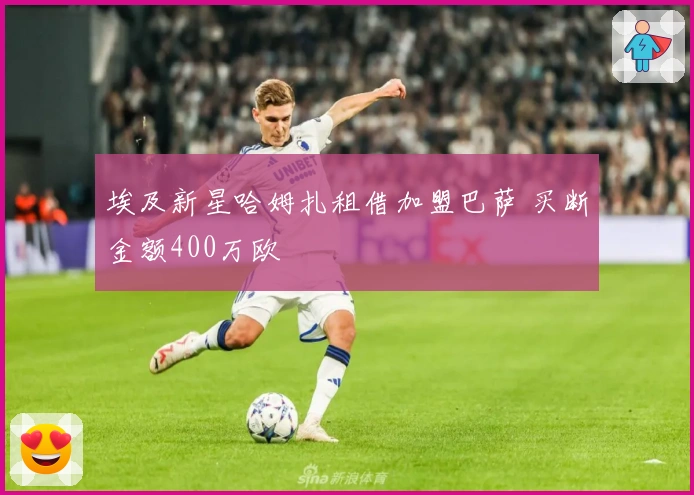 埃及新星哈姆扎租借加盟巴萨 买断金额400万欧