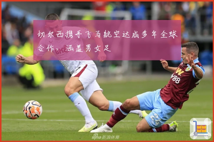 切尔西携手飞马航空达成多年全球合作，涵盖男女足