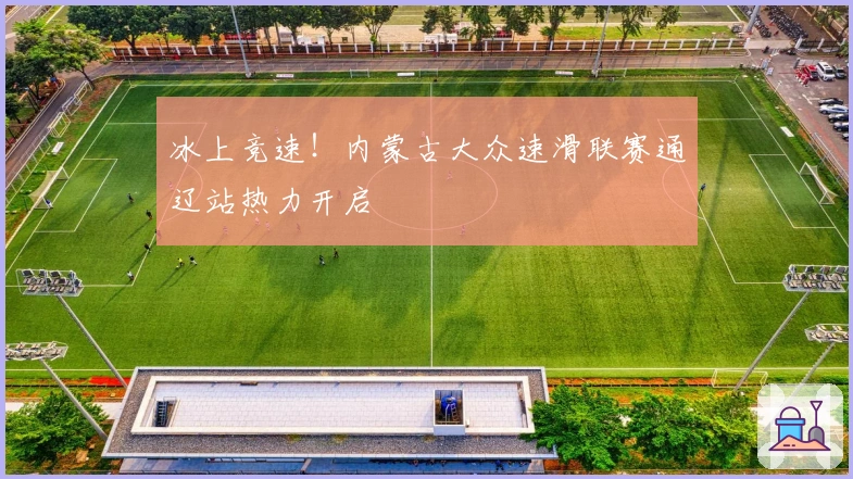 冰上竞速!内蒙古大众速滑联赛通辽站热力开启