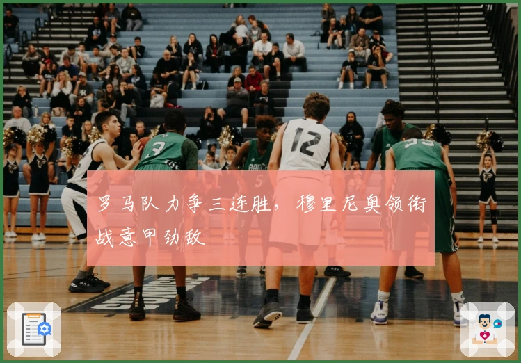 罗马队力争三连胜，穆里尼奥领衔战意甲劲敌